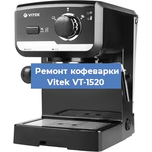 Чистка кофемашины Vitek VT-1520 от накипи в Челябинске